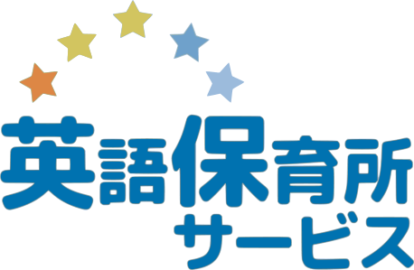 英語保育所サービス